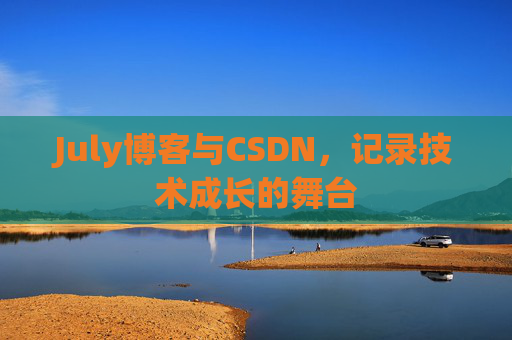 July博客与CSDN，记录技术成长的舞台