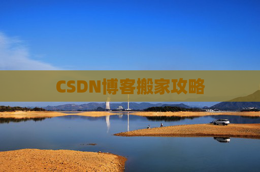 CSDN博客搬家攻略 CSDN博客搬家攻略