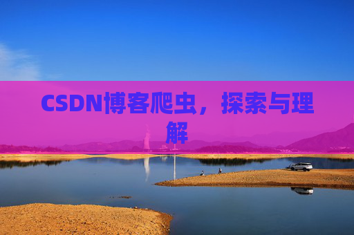 CSDN博客爬虫，探索与理解