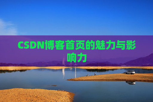 CSDN博客首页的魅力与影响力