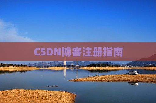 CSDN博客注册指南