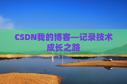 CSDN我的博客—记录技术成长之路