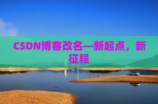 CSDN博客改名—新起点，新征程