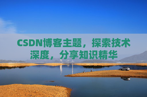 CSDN博客主题，探索技术深度，分享知识精华